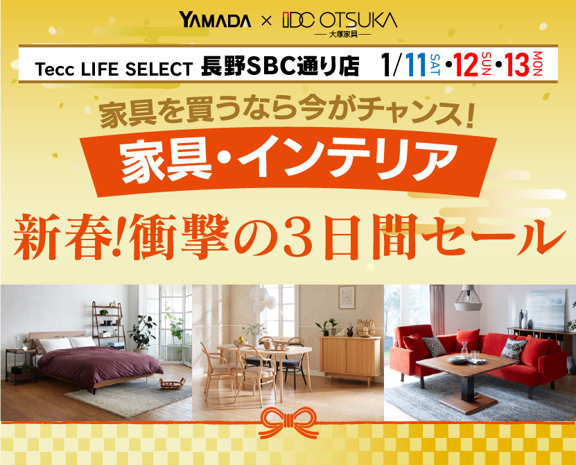 Tecc LIFE SELECT 長野SBC通り店　YAMADA×IDC OTSUKA　家具・インテリア　新春・衝撃の3日間セール