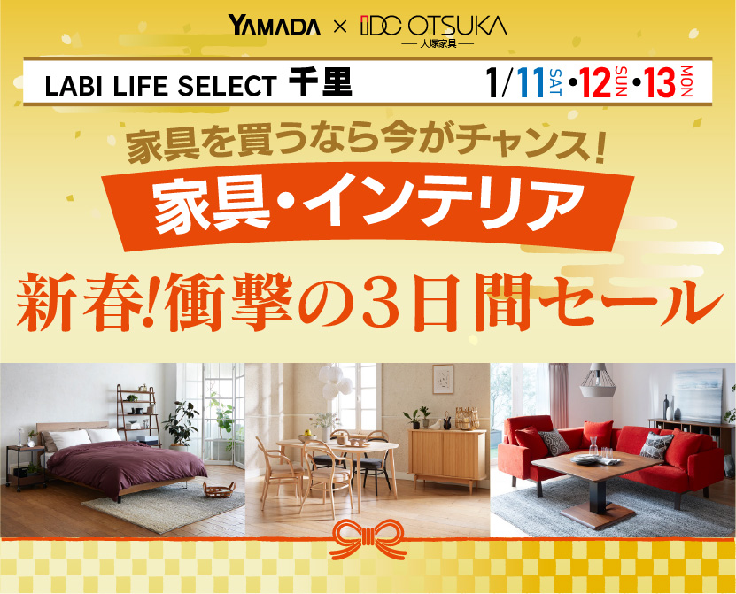 LABI LIFE SELECT 千里　YAMADA×IDC OTSUKA　家具・インテリア　新春・衝撃の3日間セール