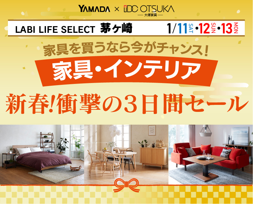 LABI LIFE SELECT 茅ヶ崎　YAMADA×IDC OTSUKA　家具・インテリア　新春・衝撃の3日間セール