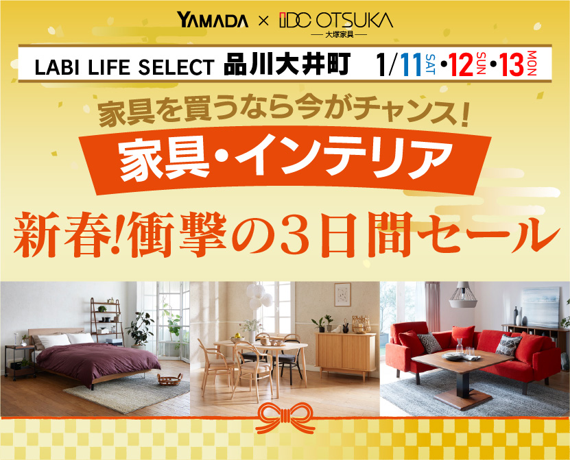 LABI LIFE SELECT 品川大井町　YAMADA×IDC OTSUKA　家具・インテリア　新春・衝撃の3日間セール