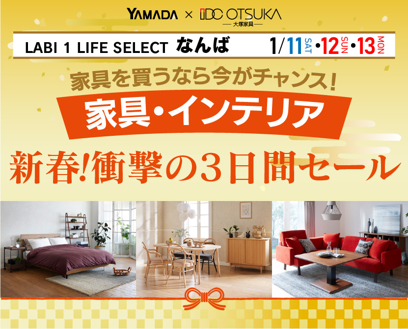 LABI1 LIFE SELECT なんば　YAMADA×IDC OTSUKA　家具・インテリア　新春・衝撃の3日間セール