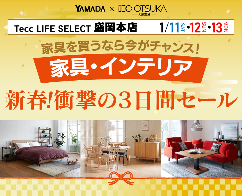 Tecc LIFE SELECT 盛岡本店　YAMADA×IDC OTSUKA　家具・インテリア　新春・衝撃の3日間セール