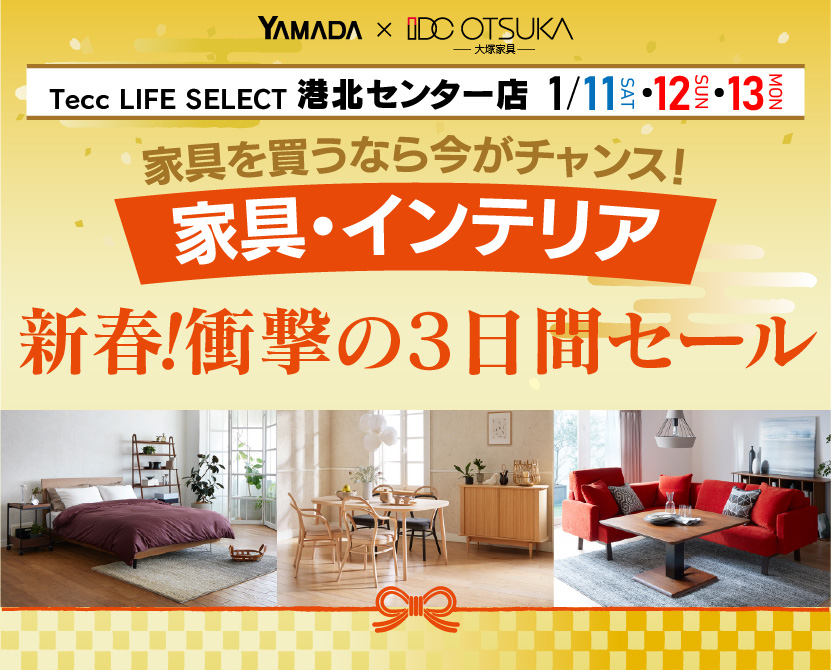 Tecc LIFE SELECT 港北センター店　YAMADA×IDC OTSUKA　家具・インテリア　新春・衝撃の3日間セール