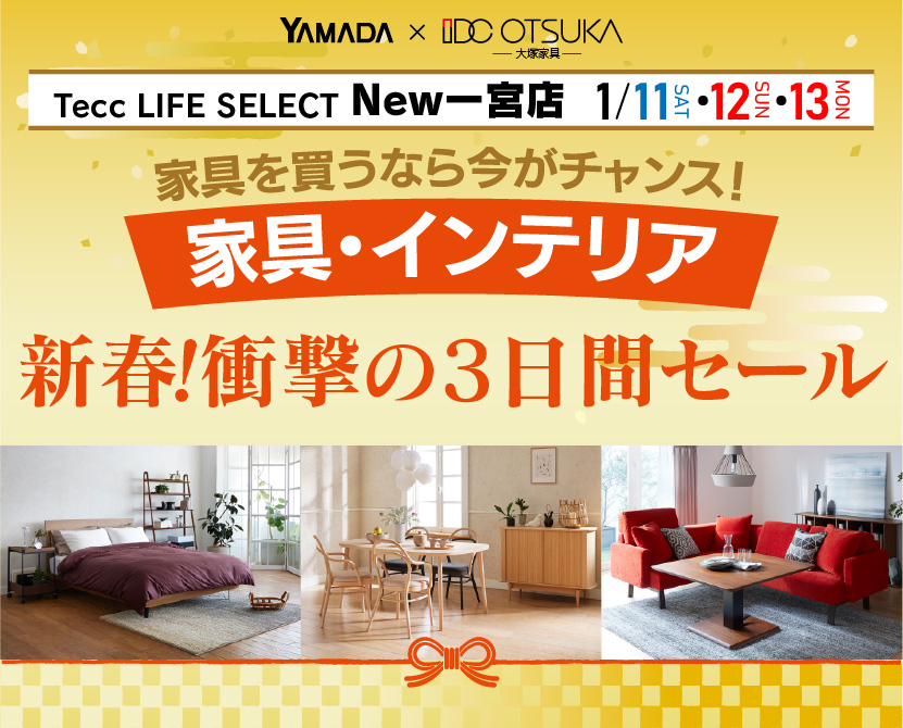 Tecc LIFE SELECT New一宮店　YAMADA×IDC OTSUKA　家具・インテリア　新春・衝撃の3日間セール