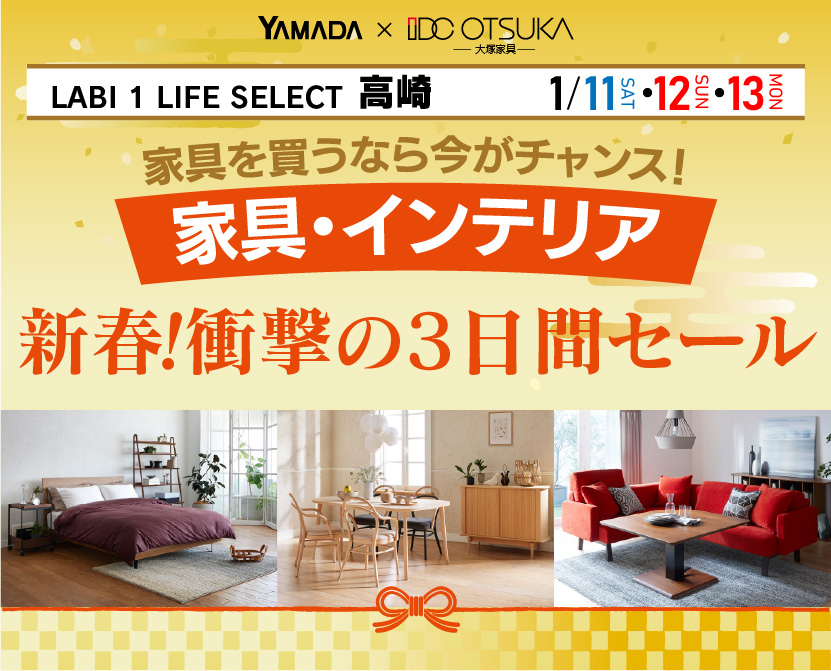 LABI1 LIFE SELECT 高崎　YAMADA×IDC OTSUKA　家具・インテリア　新春・衝撃の3日間セール