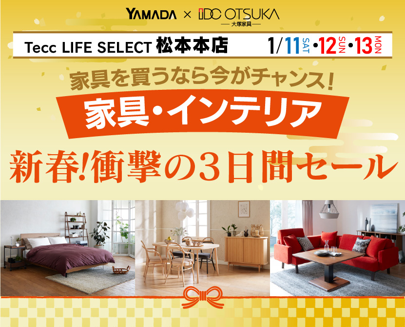 Tecc LIFE SELECT 松本本店　YAMADA×IDC OTSUKA　家具・インテリア　新春・衝撃の3日間セール