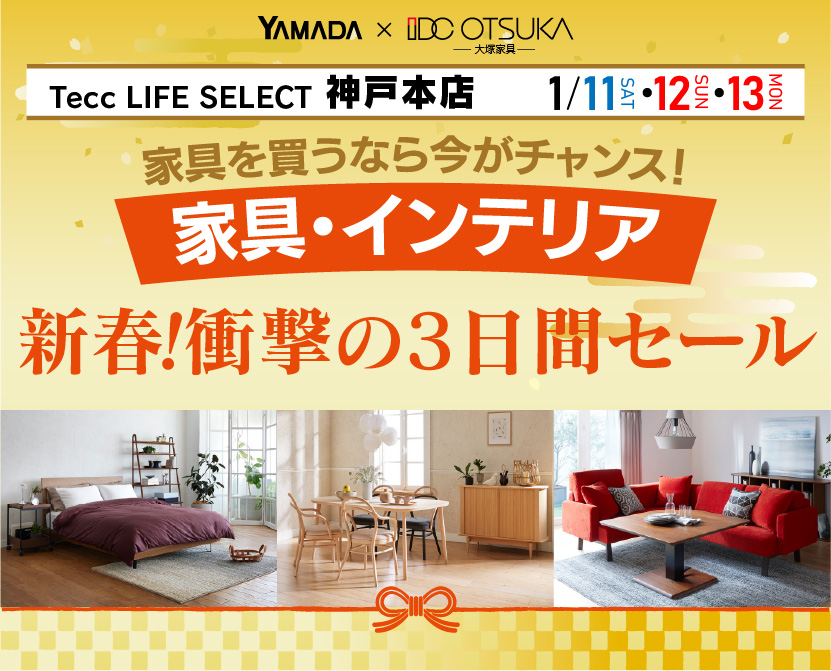 Tecc LIFE SELECT 神戸本店　YAMADA×IDC OTSUKA　家具・インテリア　新春・衝撃の3日間セール