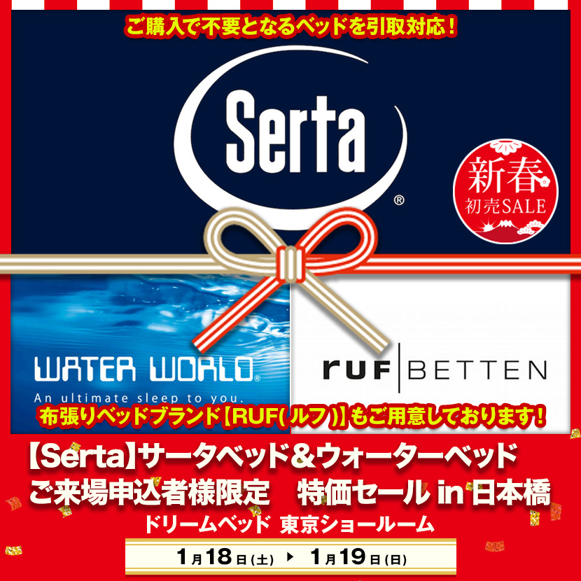 【Serta】サータベッド＆ウォーターベッド  ご来場申込者様限定　特価セールin日本橋