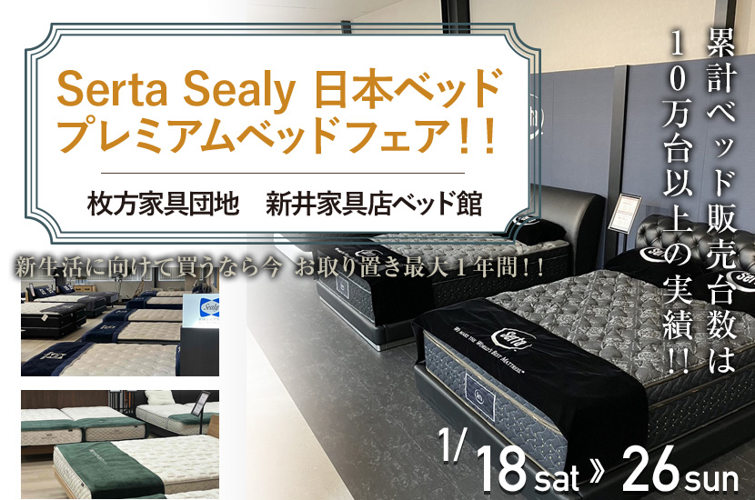 Serta　Sealy　日本ベッド　プレミアムベッドフェア！！