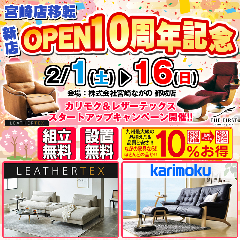 【都城店】宮崎店移転・新店オープン10周年記念！カリモク＆レザーテックス スタートアップキャンペーン