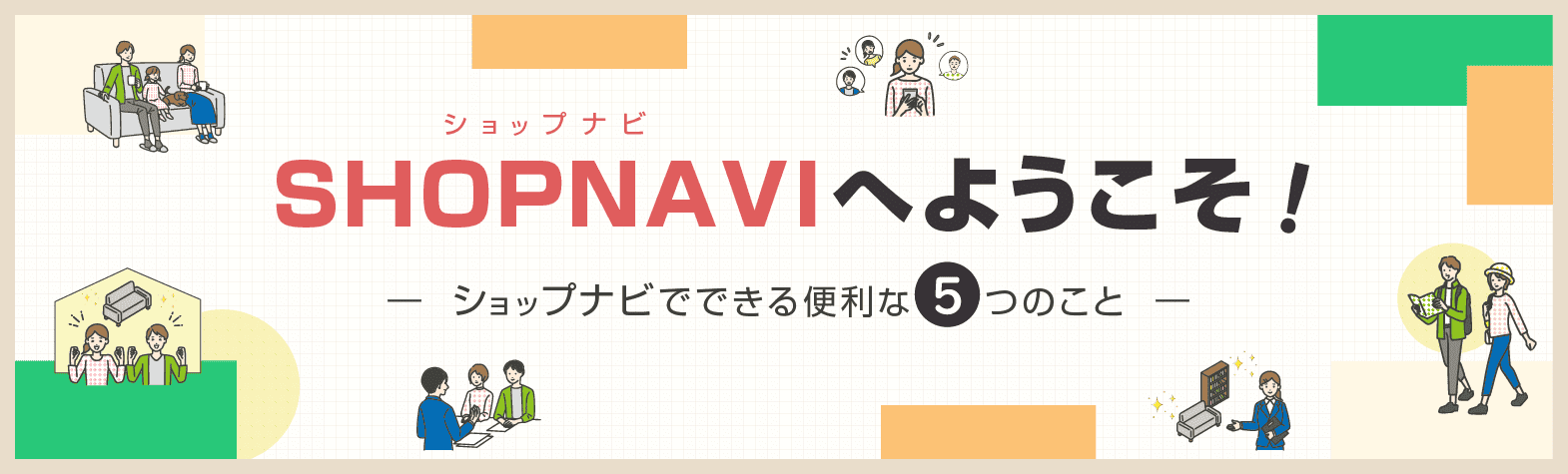 ショップナビへようこそ-ショップナビでできる便利な5つのこと-