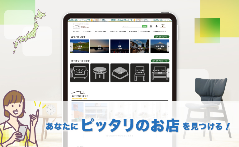 エリアやカテゴリーで自身にぴったりの家具店を見つけて喜んでいるイラスト