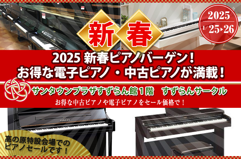 2025新春ピアノバーゲン！ お得な電子ピアノ・中古ピアノが満載！  