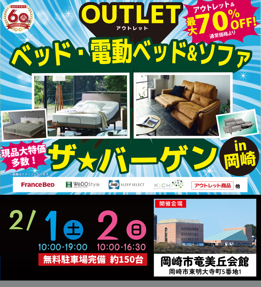 【OUTLET】ベッド・電動ベッド・電動ソファ ザ★バーゲン in 岡崎