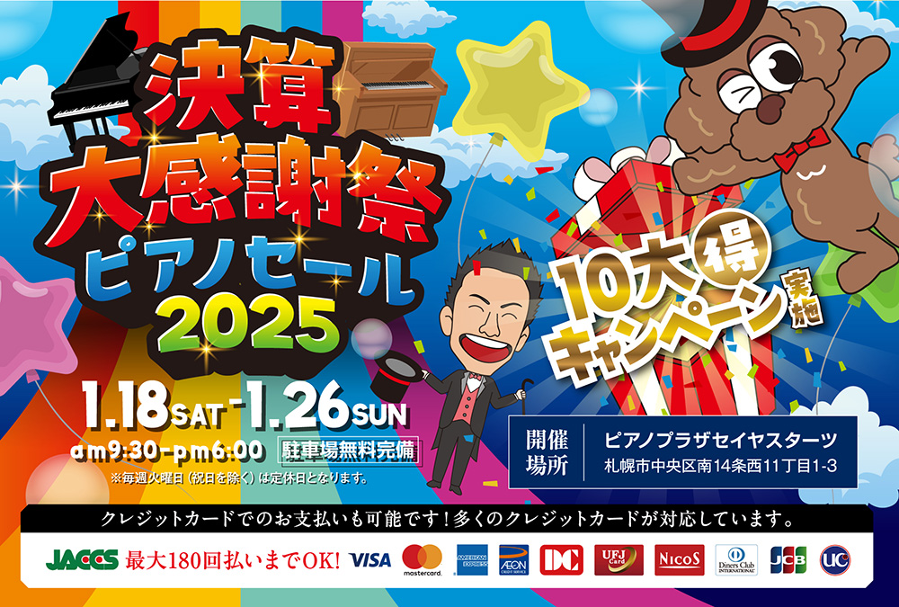 決算大感謝祭ピアノセール 2025