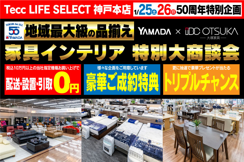 Tecc LIFE SELECT 神戸本店　YAMADA×IDC OTSUKA　家具インテリア　二日間限定　特別大商談会