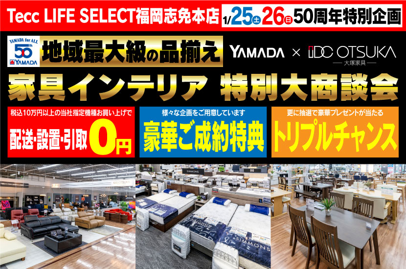 Tecc LIFE SELECT 福岡志免店　YAMADA×IDC OTSUKA　家具インテリア　二日間限定　特別大商談会