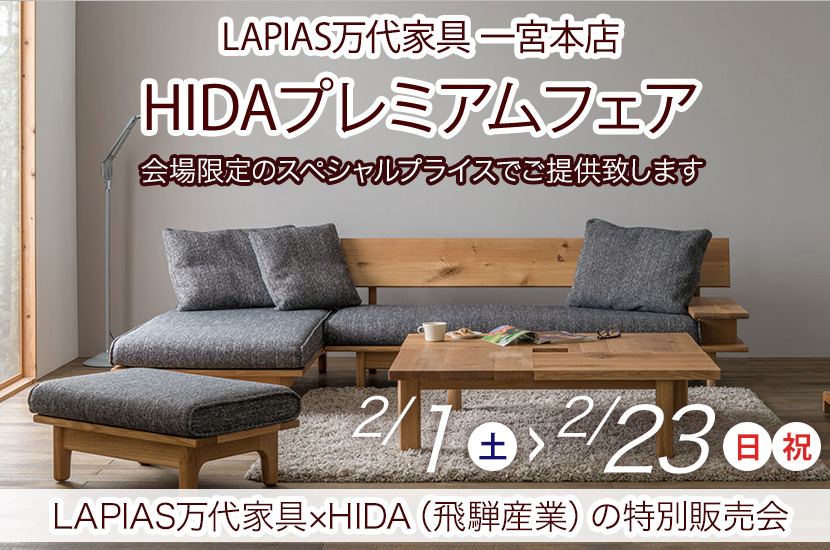 HIDAプレミアムフェア 