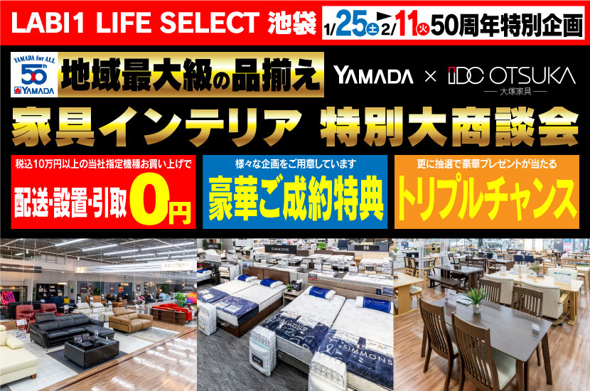 LABI1 LIFE SELECT 池袋　YAMADA×IDC OTSUKA　家具インテリア　特別大商談会