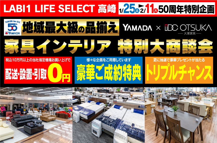 LABI1 LIFE SELECT 高崎　YAMADA×IDC OTSUKA　家具インテリア　特別大商談会