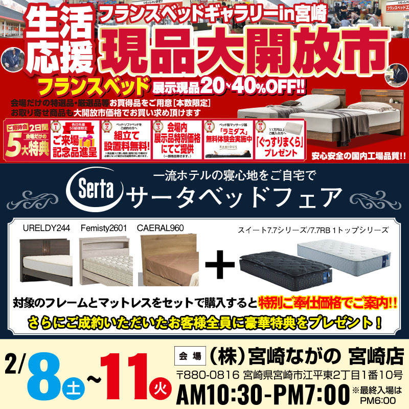 【宮崎ながの家具 宮崎店】フランスベッド現品大開放市＆サータベッドフェアin宮崎