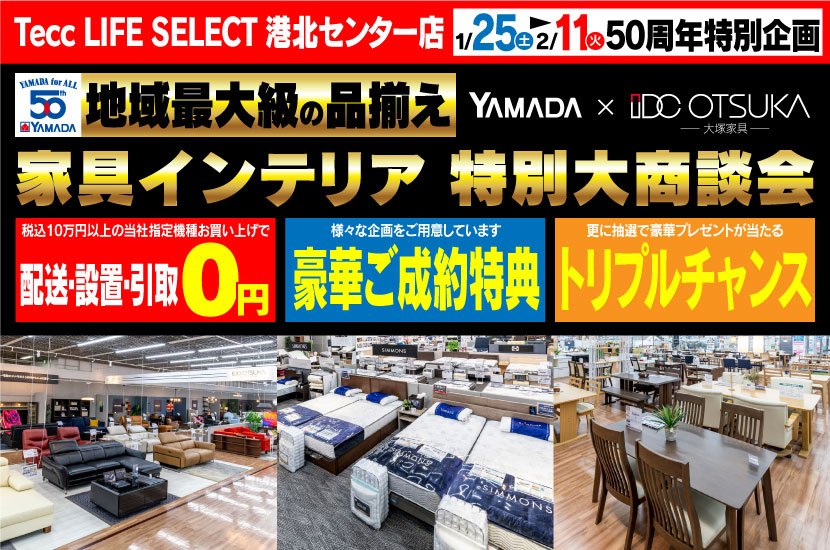 Tecc LIFE SELECT 港北センター店　YAMADA×IDC OTSUKA　家具インテリア　特別大商談会