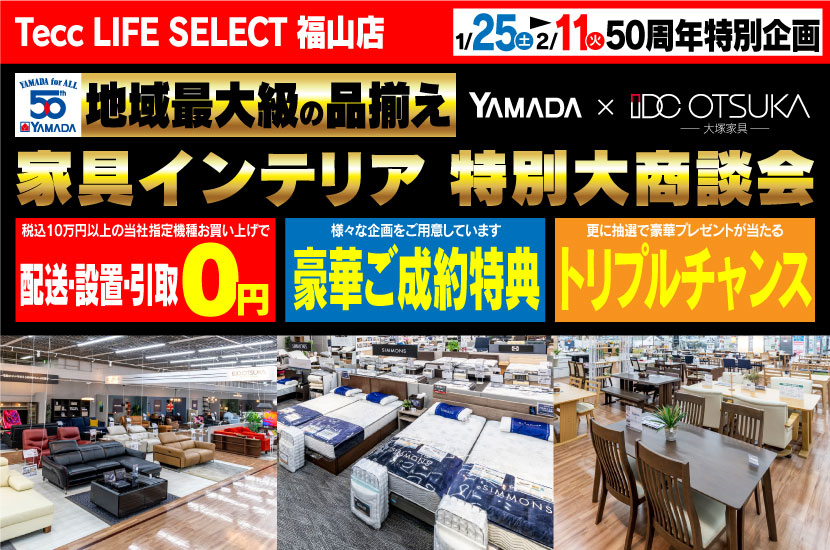 Tecc LIFE SELECT 福山店　YAMADA×IDC OTSUKA　家具インテリア　特別大商談会