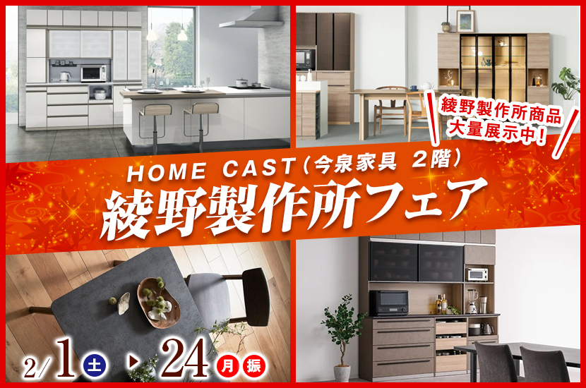 綾野製作所フェア  IN ＨＯＭＥ ＣＡＳＴ（今泉家具２階）