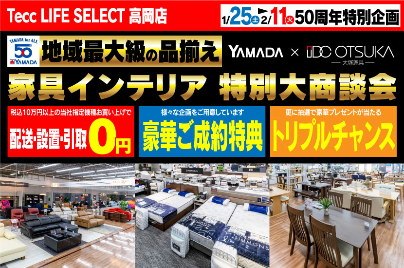 Tecc LIFE SELECT 高岡店　YAMADA×IDC OTSUKA　家具インテリア　特別大商談会