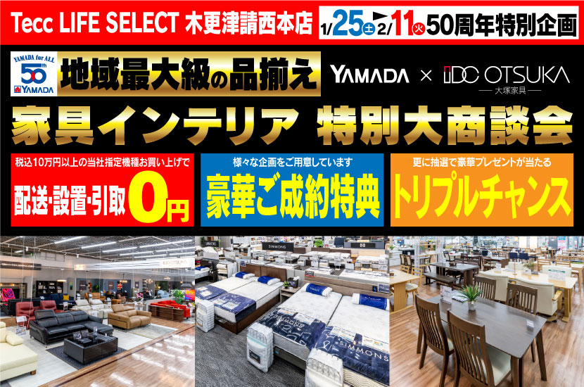 Tecc LIFE SELECT 木更津請西本店　YAMADA×IDC OTSUKA　家具インテリア　特別大商談会