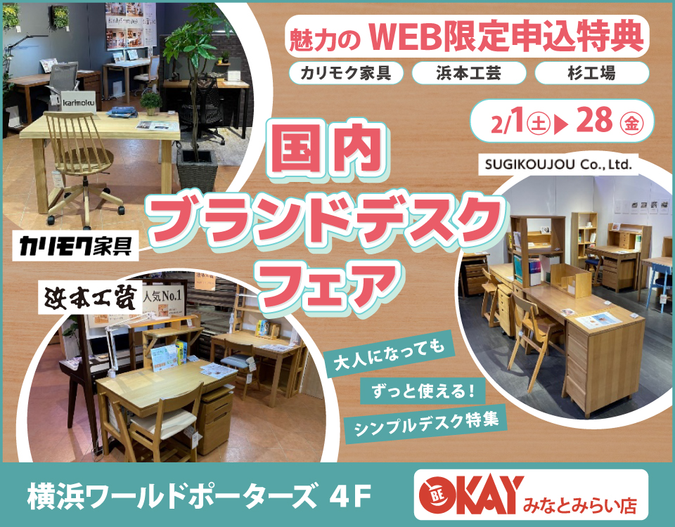 WEB限定『国内ブランドデスクフェア～カリモク・浜本工芸・杉工場～』 OKAYみなとみらい店 in 横浜ワールドポーターズ４F