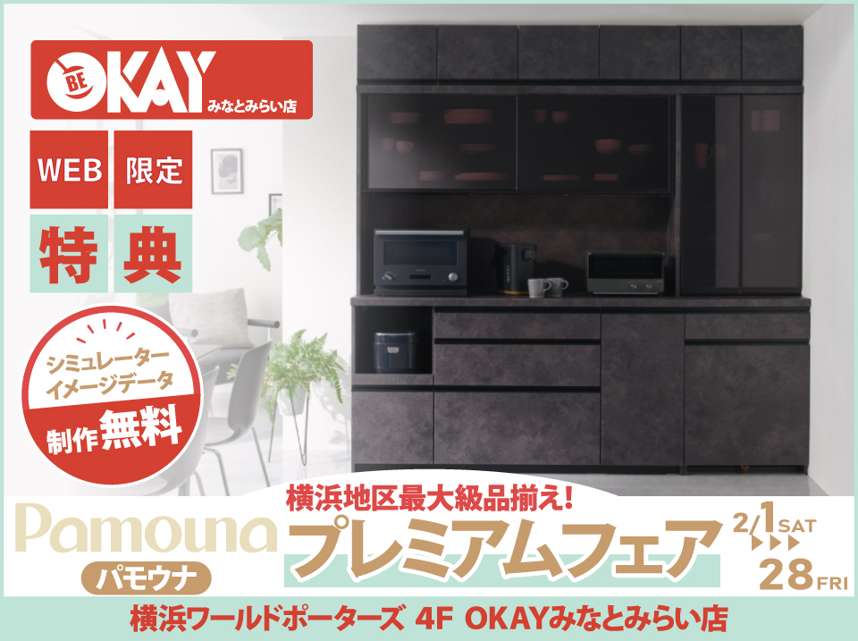 【WEB限定特典】パモウナ プレミアムフェア開催！  横浜地区最大級の品揃え！OKAYみなとみらい店 in 横浜ワールドポーターズ４F