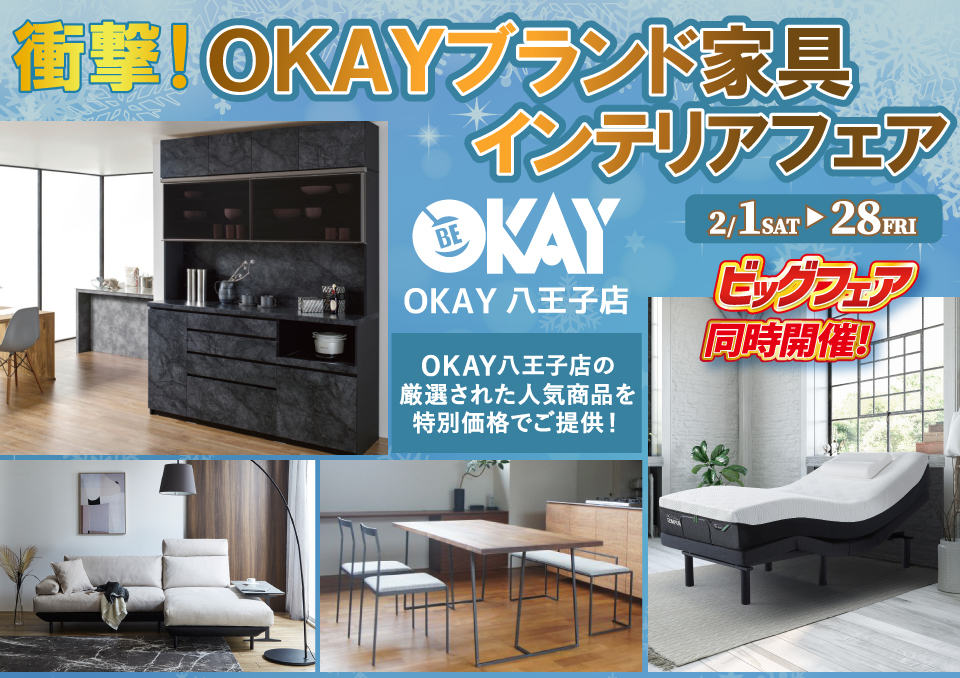 OKAY八王子店 WEB限定！《 衝撃！OKAYブランド家具インテリアフェア》開催！ 八王子インターすぐ1分-OKAY八王子-