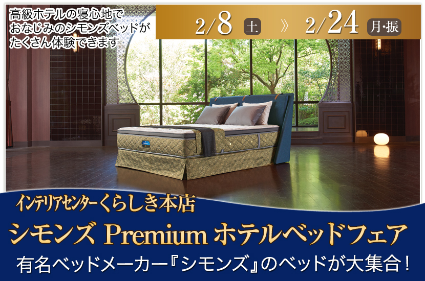 シモンズPremiumホテルベッドフェア