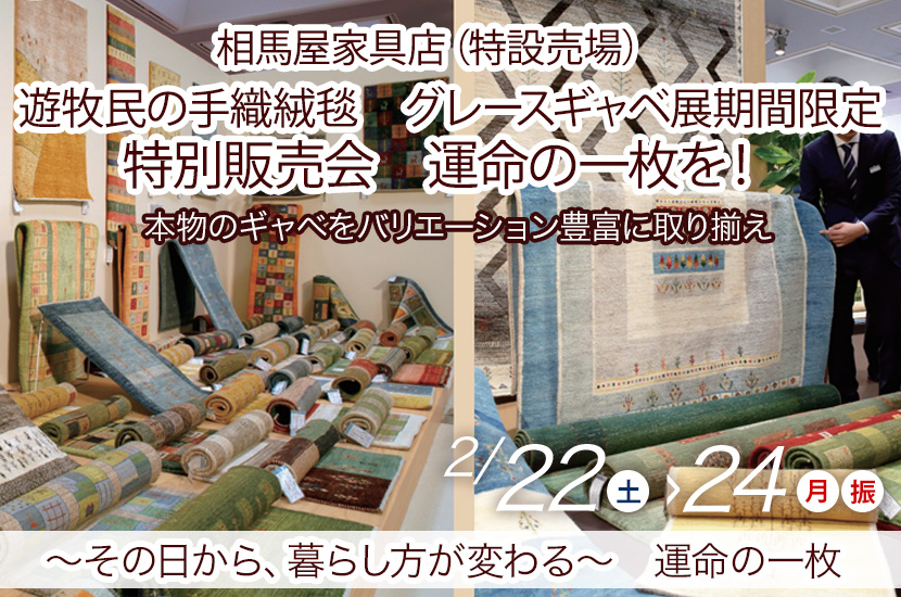 遊牧民の手織絨毯　グレースギャベ展期間限定　特別販売会　運命の一枚を！