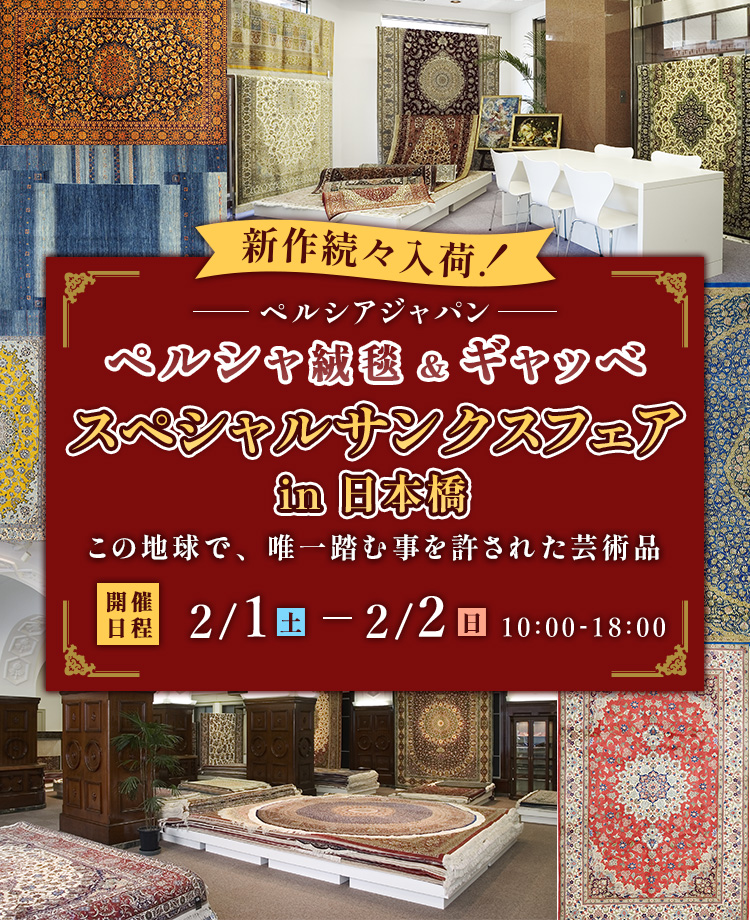 ペルシャ絨毯＆ギャッベ　スペシャルサンクスフェアin日本橋　