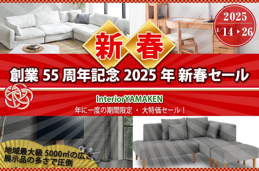 創業55周年記念 2025年 新春セール