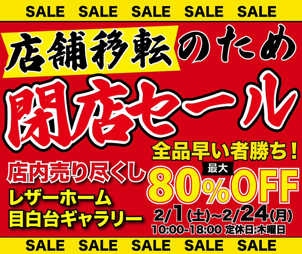 レザーホーム店舗移転の為「閉店セール 」第２弾 in 東京目白台（護国寺）