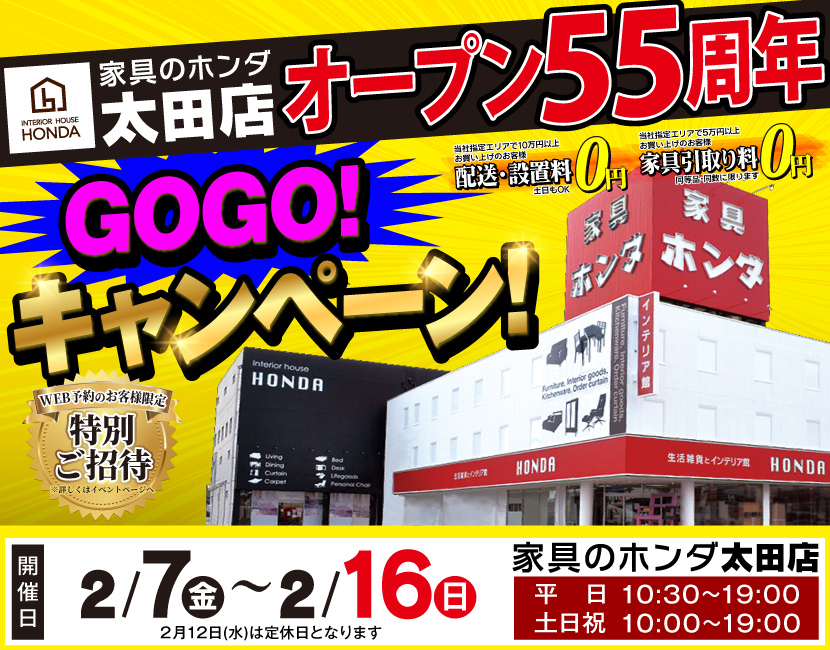 家具のホンダ太田店　オープン55周年記念　GOGOキャンペーン！＆グレースギャベ絨毯展