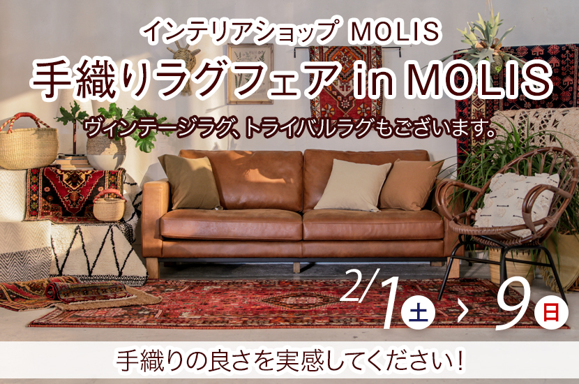 手織りラグフェア　in　MOLIS