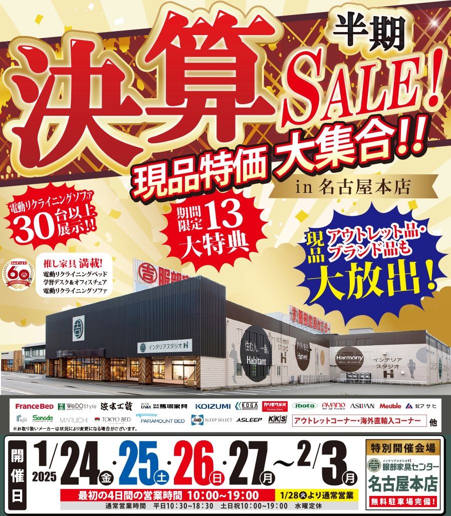 現品特価大集合「半期決算セール」 in 名古屋本店