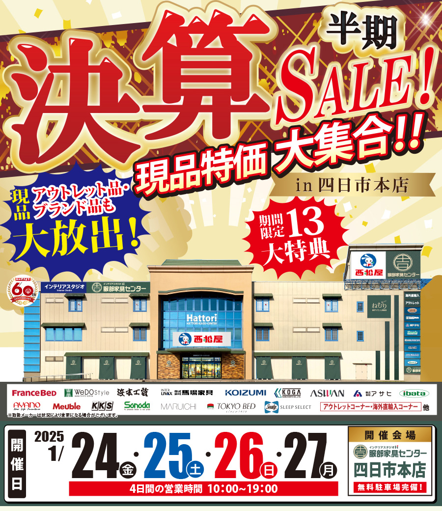 現品特価大集合「半期決算セール」 in 四日市本店