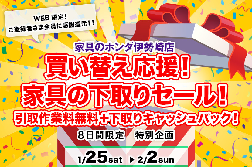 家具のホンダ伊勢崎店　買い替え応援！家具の下取りセール！　引取作業料無料＋下取りキャッシュバック！