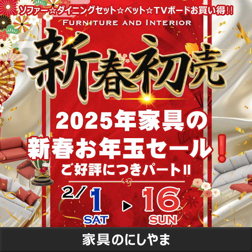 2025年家具の新春お年玉セール❗️ご好評につきパートⅡ   松山市　家具のにしやま