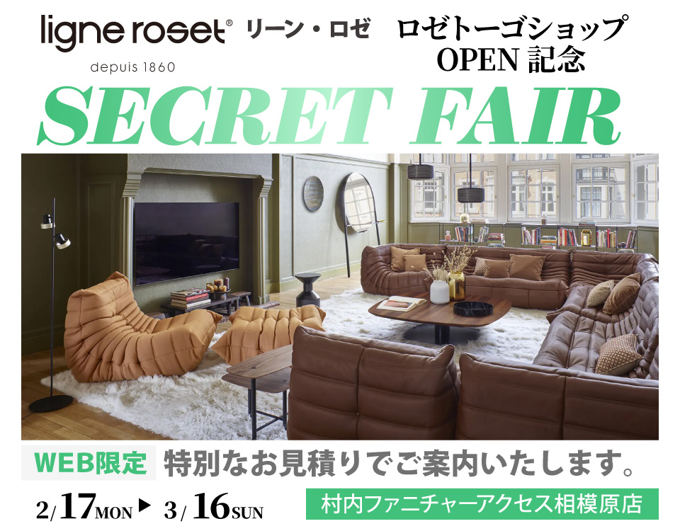  リーン・ロゼ「ロゼトーゴ ショップ」OPEN記念『WEB限定 Secret FAIR！』日本最大級のブランド家具専門店に生まれ変わった村内ファニチャーアクセス相模原店