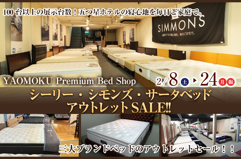 シーリー・シモンズ・サータベッド　アウトレットSALE!!