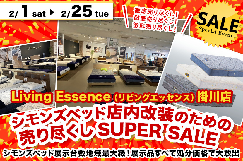 シモンズベッド店内改装のための売り尽くしSUPER SALE