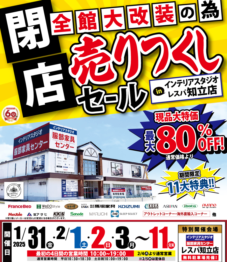 全館大改装の為「閉店 売りつくしセール」 in レスパ知立店