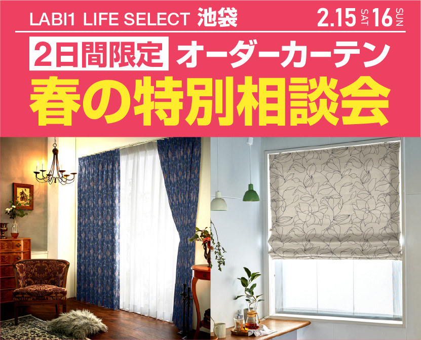 LABI1 LIFE SELECT 池袋　２日間限定！オーダーカーテン　春の特別相談会