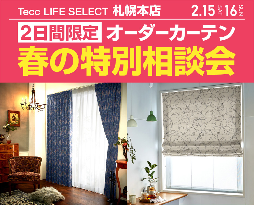 Tecc LIFE SELECT 札幌本店　２日間限定！オーダーカーテン　春の特別相談会